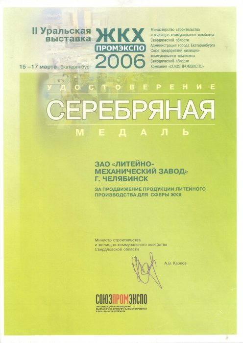 Серебряная медаль II Уральской выставки "ЖКХ. ПромЭкспо" Екатеринбург-2006