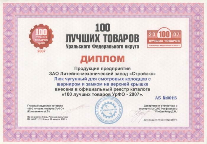 Диплом 100 лучших товаров УрФО 2007