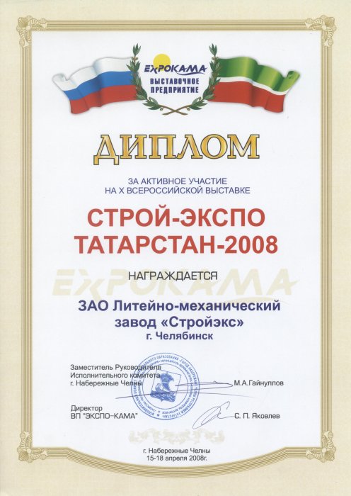 Диплом X Всероссийской выставки "Строй-Экспо Татарстан" Набережные Челны-2008