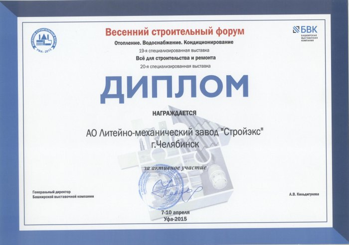 Диплом 19-ой и 20-ой специализированных выставок Весеннего строительного форума Уфа-2015