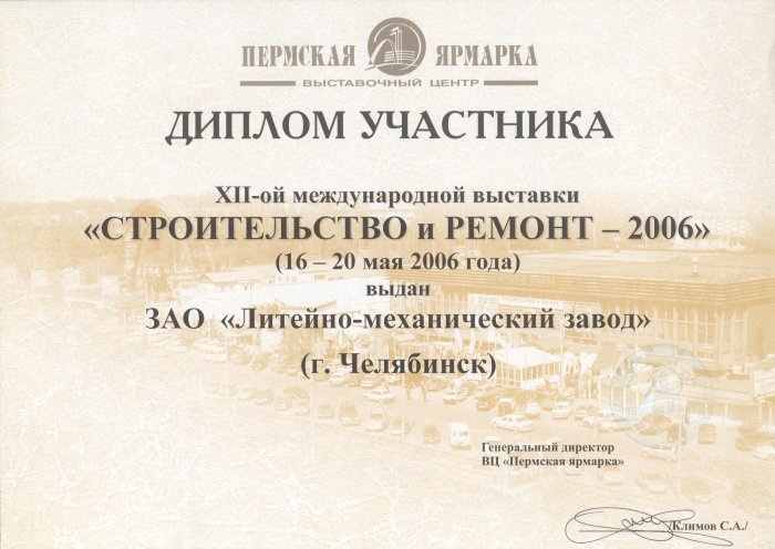 Диплом XII Международной выставки "Строительство и ремонт" Пермь-2006
