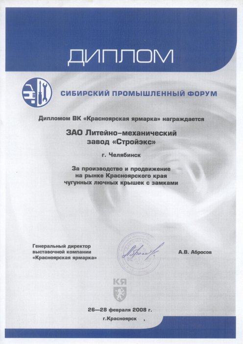 Диплом Сибирского промышленного форума "Красноярская ярмарка" 2008