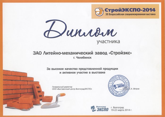 Диплом 36-ой Всероссийской специализированной выставки "СтройЭкспо" Волгоград-2014