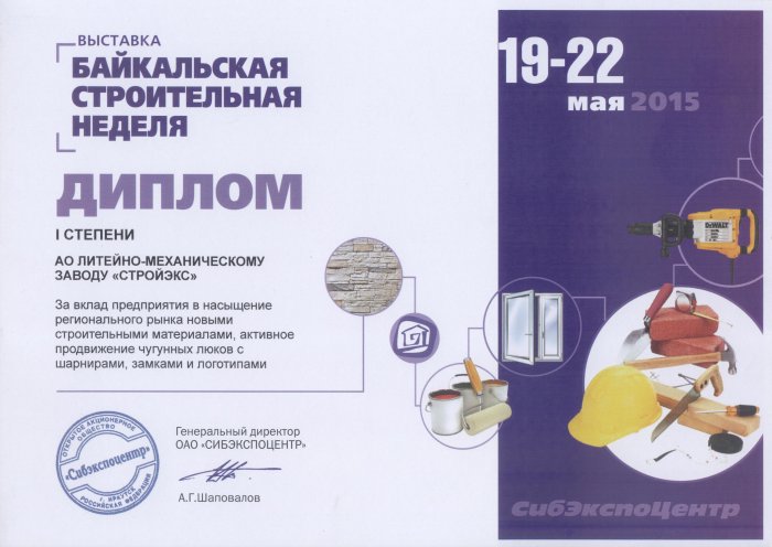 Диплом I степени выставки "Байкальская строительная неделя" Иркутск-2015