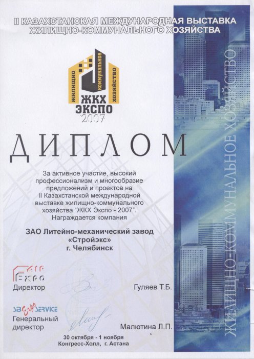 Диплом II Казахстанской Международной выставки "ЖКХ Экспо" Астана-2007