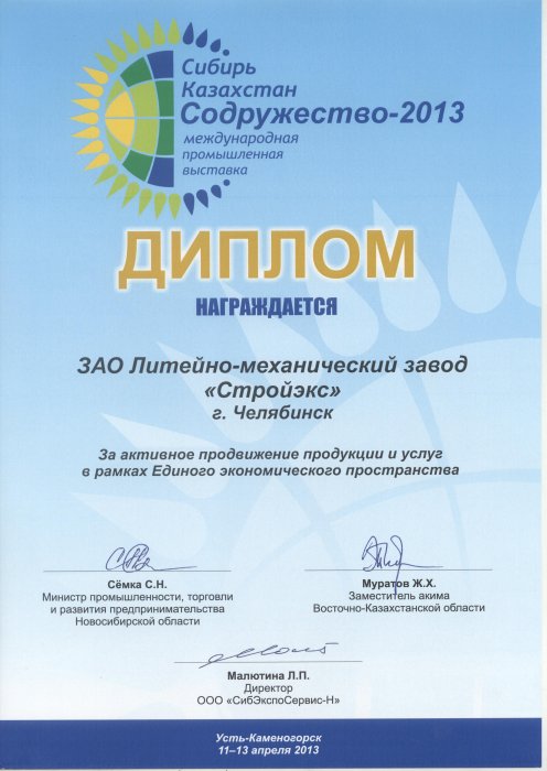 Диплом Международной промышленной выставки "Сибирь. Казахстан. Содружество" Усть-Каменогорск-2013