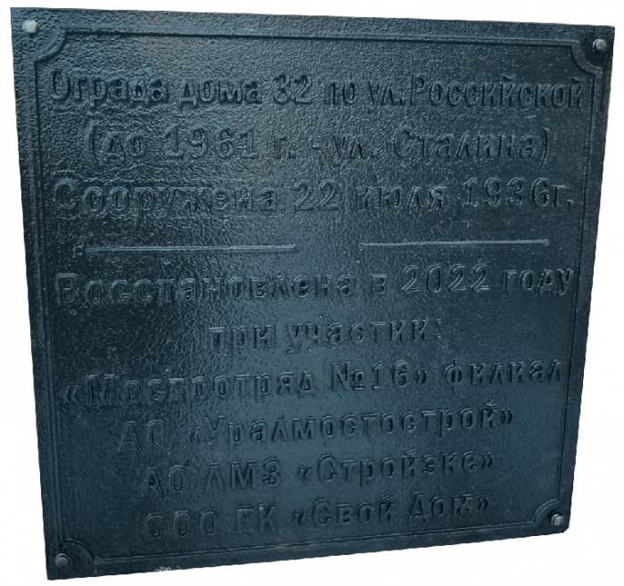 Табличка на ограде дома №32 по ул. Российская - АО Литейно-механический завод «Стройэкс»
