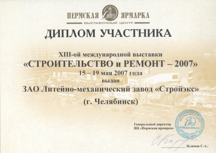 Диплом XIII Международной выставки "Строительство и ремонт" Пермь-2007