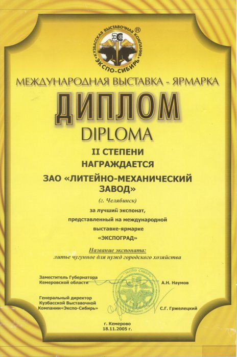 Диплом II степени Международной выставки-ярмарки "Экспоград" Кемерово-2005