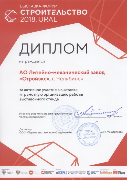 Диплом выставки-форума "Строительство.URAL" Челябинск-2018