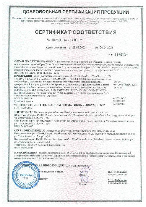 Сертификат соответствия ГОСТ 3634-2019
