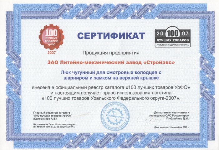 Сертификат 100 лучших товаров УрФО 2007