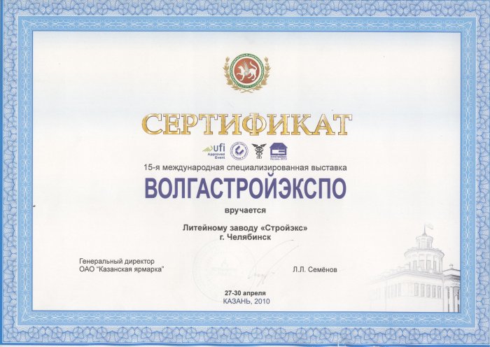 Сертификат 15-ой Международной специализированной выставки "ВолгаСтройЭкспо" Казань-2010